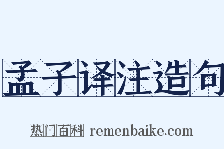 孟子译注造句是什么意思的图片